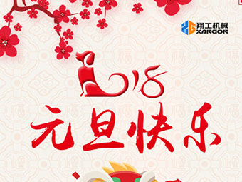 2018新年到！山東翔工機(jī)械祝大家元旦快樂