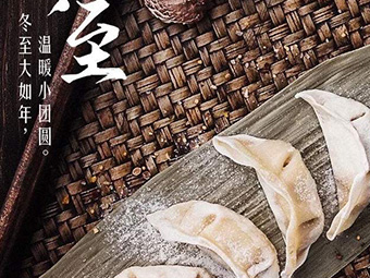 冬至，福至|歡樂包水餃，熱鬧過冬至